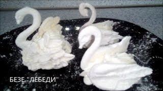 Пирожные БЕЗЕ " Лебеди": удивитесь как легко приготовить / Cake MERINGUE "Swans": Easy way