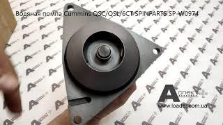 Водяная помпа water pump Cummins QSC QSL 6CT SPINPARTS SP W0974