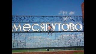 Месягутово