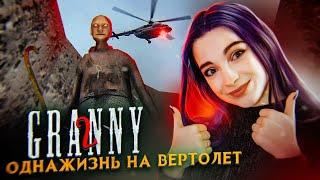 СБЕЖАЛА на ВЕРТОЛЕТЕ за 1 ЖИЗНЬ! ► Granny: Chapter Two