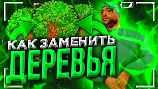 КАК ЗАМЕНИТЬ ДЕРЕВЬСЯ В САМП НА АНДРОИД//ДЕЛАЕМ ГЕТТО СБОРКУ ч.1//MORDOR RP