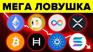 ЭТО УНИЧТОЖИТ 95% ХОЛДЕРОВ АЛЬТКОИНОВ И БИТКОИНА! Ripple XRP, Ethereum, Cardano, Dogecoin, Solana...