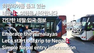 ep139 네팔 시작부터 쉽지 않았던 입국기 여행정보 Entering Kathmandu, Nepal was not easy from the start #nepaltravel