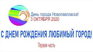 День города Новопавловска 2020 (первая часть)