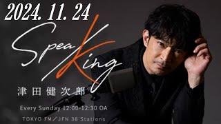 津田健次郎 SPEA/KING 2024.11.24