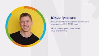 Почему я выбрал НГУ? Юрий Гришкин. True Engineering