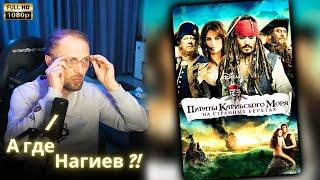 ЗУБАРЕВ СМОТРИТ - Пираты Карибского моря 4 / Реакция Зубарева на Фильм!