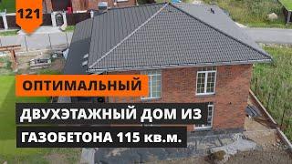 ОПТИМАЛЬНЫЙ ДВУХЭТАЖНЫЙ ДОМ ИЗ ГАЗОБЕТОНА 115 кв.м.