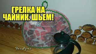 #412. ГРЕЛКА на ЧАЙНИК, ШЬЁМ!!! Как сшить ГРЕЛКУ на заварочный чайник? Лоскутная техника "ПИЦЦА"