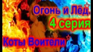 Коты Воители   мультфильм Огонь и лёд   4 серия Русская озвучка