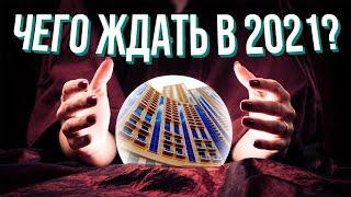 О недвижимости Петербурга в 2021: цены, переуступки, вторичка, квартиры от застройщика, коммуналки.