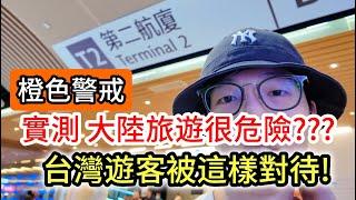 實測「橙色警戒」中國大陸旅遊危險嗎? ｜台灣人第一次到新疆旅行大開眼界｜大陸滿街新能源車 北斗衛星超狂｜中國大陸旅遊自由行攻略｜北疆vlog｜兩岸用語差異