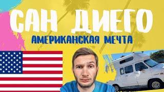 Сан Диего  США. Американская мечта! Город где хотят жить.