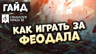 КАК ИГРАТЬ ЗА ФЕОДАЛА в Crusader Kings III (Northern Lords)