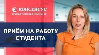 ПРИЁМ СТУДЕНТА НА РАБОТУ. Консалтинговая компания Консенсус. Как принять студента на работу 2019