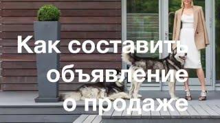 Как составить объявление о продаже дачи