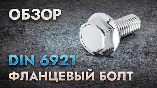 DIN 6921 Фланцевый болт | Обзор