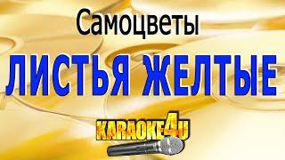 Листья желтые | Самоцветы | Караоке