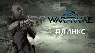 Warframe. ПЛИНКС