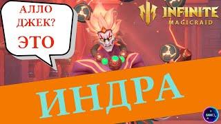 ИНДРА ИМБА ПВЕ КОНТЕНТА  | гайд полный обзор героя | INFINITE MAGICRAID imr имр