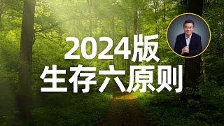 2024版生存六原则【直播精选】第424期