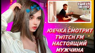 ЮЕЧКА СМОТРИТ ТВИЧ ФМ Топ Моменты с Twitch | Настоящий Мужчина