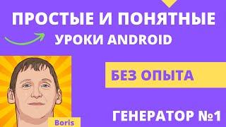 Android studio уроки для начинающих. Создание мобильного приложения - легко!