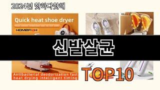 신발살균 2024 트랜드 알리익스프레스 추천 Top 10