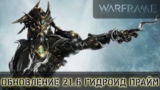 Warframe: Обновление 21.6 Гидроид Прайм