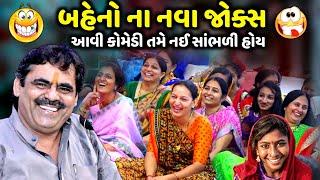 બહેનો ના નવા જોક્સ  | Mayabhai Ahir | new comedy jokes 2022 | Aapnu Loksahitya