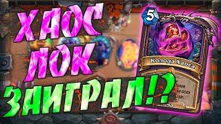 ЧЕРНОКНИЖНИК НА КОЛОДЕ ХАОСА! Hearthstone Закаленные Степями