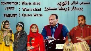 NEW MASIHI QAWALI 2023: TOBA   #WORSHIOERS: RIMSHA SISTERS (WARIS SHAD) #TABLIST: QAISER WARIS