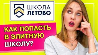 Школа “Летово” / Для кого создана частная школа “Летово”?