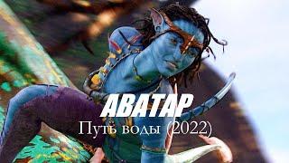 Аватар 2 / Путь воды /Фильм 2022/.