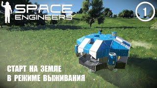 Старт на Земле в режиме выживания  ► Space Engineers #1