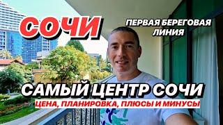 Апартамент в центре Сочи! Первая береговая линия!