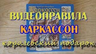 Настольная игра  "Каркассон. Королевский подарок". Обзор.  Видеоправила с примерами.