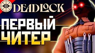 ЧИТЕР в DEADLOCK: Первые Читы в Дедлок на Хейз - АИМ, ВХ и Скрипты