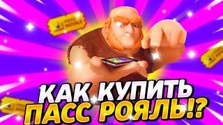 Как купить новый сезон Pass Royale? Как Донатить в Клеш Рояль?