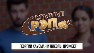 Стартапрэп: Георгий Хаусман и Николь, Прожект, клип 0+