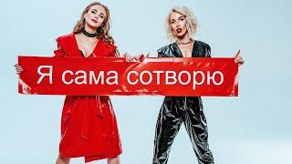 группа Весна - Я сама сотворю