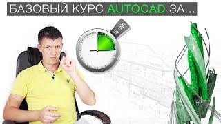 1. Базовый курс AutoCAD за 15 минут!!!