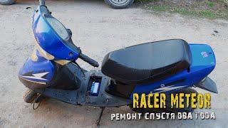 Скутер Racer. Ремонт спустя два года