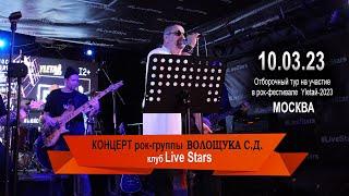 Концерт рок-группы Волощука С.Д. 10.03.23 в клубе Live Stars, Москва