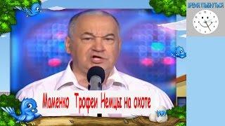 Юморист Маменко  Трофеи Немцы на охоте