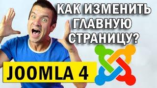  Joomla 4 как изменить главную страницу сайту ️ Сделать  страницу главной