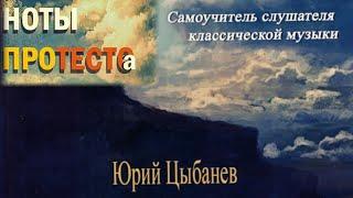 Концерт-презентация книги о музыке Ю. Б. Цыбанёва «Ноты протеста», 11.12.2024