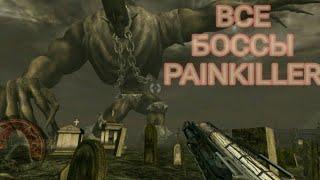 Все боссы Painkiller Крещённый Кровью | all bosses Painkiller