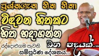 විඳවන හිතකට හිත හදාගන්න බන පදයක්..#ven_welimada_saddhaseela_thero / #පූජ්‍ය වැලිමඩ සද්ධාසීල හිමි