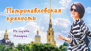 Экскурсия в Петропавловскую крепость, Санкт-Петербург.